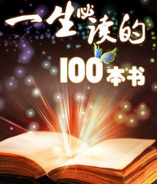 一生必读的100本书:你必须要有的一份书单(图