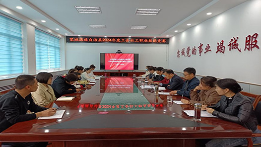 河北省宽城满族自治县总工会举办2024年度工会社工职业技能竞赛