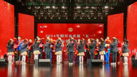 陕西铜川市庆祝“五一”国际劳动节大会举行