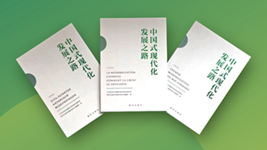 《中国式现代化发展之路》智库报告在巴黎发布