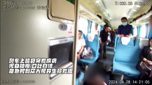 列车上一旅客倒地抽搐 工作人员及时救助